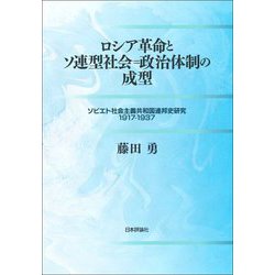 ロシア革命とソ連型社会=政治体制の成型―ソビエト社会主義共和国連邦史研究 1917-1937 [単行本]
