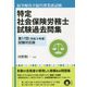 特定社会保険労務士試験過去問集―第17回(令和3年度)試験対応版 紛争解決手続代理業務試験 [単行本]