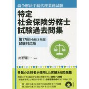 特定社会保険労務士試験過去問集―第17回(令和3年度)試験対応版 紛争解決手続代理業務試験 [単行本]