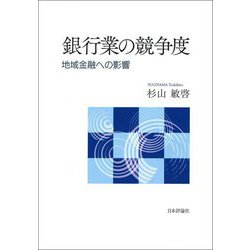 銀行業の競争度―地域金融への影響 [単行本]