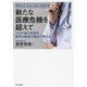 新たな医療危機を超えて―コロナ後の未来を医学×経済の視点で考える [単行本]