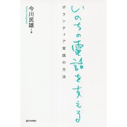 いのちの電話を支える―ボランティア実践の方法 [単行本]