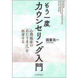 もう一度カウンセリング入門―心理臨床の「あたりまえ」を再考する [単行本]