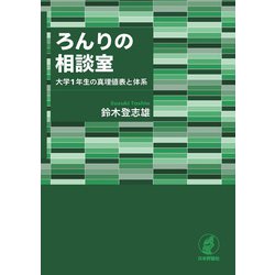 ろんりの相談室―大学1年生の真理値表と体系 [単行本]