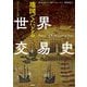 ヴィジュアル版 地図でたどる世界交易史 [単行本]