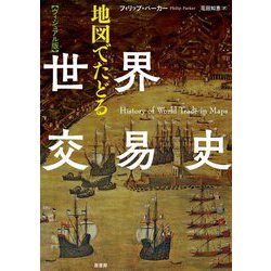 ヴィジュアル版 地図でたどる世界交易史 [単行本]