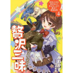 贅沢三昧したいのです!―転生したのに貧乏なんて許せないので、魔法で領地改革〈4〉(アース・スターノベル) [単行本]
