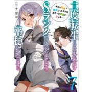 二度転生した少年はSランク冒険者として平穏に過ごす―前世が賢者で英雄だったボクは来世では地味に生きる〈7〉(アース・スターノベル) [単行本]