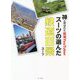 神と呼ばれた鉄道YouTuberスーツの選んだ鉄道百景 [単行本]