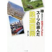 神と呼ばれた鉄道YouTuberスーツの選んだ鉄道百景 [単行本]