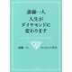 斎藤一人 人生がダイヤモンドに変わります [単行本]