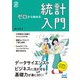 ゼロから始める　統計入門 [単行本]