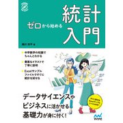 ゼロから始める　統計入門 [単行本]
