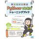 解きながら学ぶ Pythonつみあげトレーニングブック [単行本]