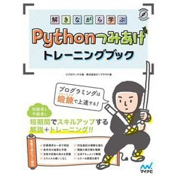 解きながら学ぶ Pythonつみあげトレーニングブック [単行本]
