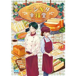 ニシキタ幸福堂―なりゆき夫婦のときめきサンドウィッチ(マイナビ出版ファン文庫) [文庫]