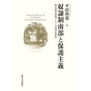奴隷制南部と保護主義―南北戦争前期アメリカ経済史研究 [単行本]