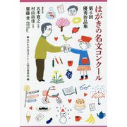 はがきの名文コンクール 第6回優秀作品集 [単行本]