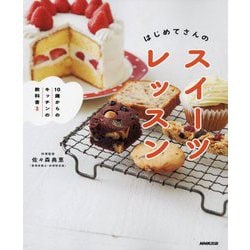 はじめてさんのスイーツレッスン(10歳からのキッチンの教科書〈3〉) [単行本]