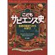 こどもサピエンス史―生命の始まりからAIまで [単行本]