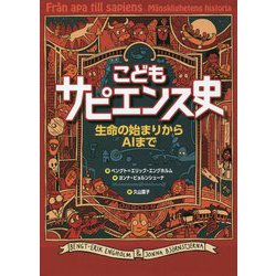 こどもサピエンス史―生命の始まりからAIまで [単行本]