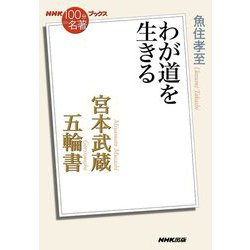 宮本武蔵『五輪書』―わが道を生きる(NHK「100分de名著」ブックス) [単行本]