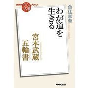 宮本武蔵『五輪書』―わが道を生きる(NHK「100分de名著」ブックス) [単行本]