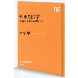 サボる哲学―労働の未来から逃散せよ(NHK出版新書) [新書]