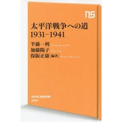 太平洋戦争への道 1931-1941(NHK出版新書) [新書]