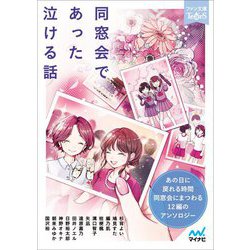 同窓会であった泣ける話―5分で読める12編のアンソロジー(ファン文庫ティアーズ) [文庫]