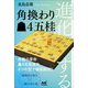 進化する角換わり▲4五桂(マイナビ将棋BOOKS) [単行本]