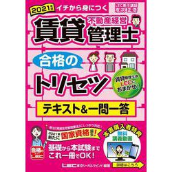 賃貸不動産経営管理士合格のトリセツ テキスト&一問一答〈2021年版〉 第2版 [全集叢書]