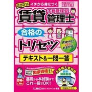 賃貸不動産経営管理士合格のトリセツ テキスト&一問一答〈2021年版〉 第2版 [全集叢書]