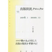 出版状況クロニクル〈6〉2018.1-2020.12 [単行本]