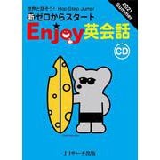 CD　新ゼロからスタートEnjoy英会話 2021Summer [単行本]