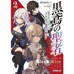 黒鳶の聖者〈2〉追放された回復術士は、有り余る魔力で闇魔法を極める(オーバーラップ文庫) [文庫]
