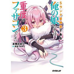 Sランク冒険者である俺の娘たちは重度のファザコンでした〈3〉(オーバーラップ文庫) [文庫]
