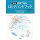 地図で見るロシアハンドブック 新版 [単行本]