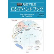 地図で見るロシアハンドブック 新版 [単行本]