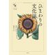 ひまわりの文化誌(花と木の図書館) [単行本]