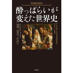 酔っぱらいが変えた世界史―アレクサンドロス大王からエリツィンまで [単行本]
