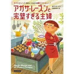 アガサ・レーズンと完璧すぎる主婦―英国ちいさな村の謎〈16〉(コージーブックス) [文庫]