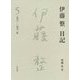 伊藤整日記〈5〉一九六一-一九六二年 [単行本]