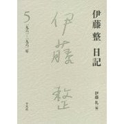 伊藤整日記〈5〉一九六一-一九六二年 [単行本]