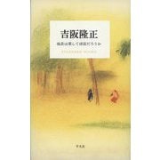 吉阪隆正―地表は果して球面だろうか(STANDARD BOOKS) [単行本]