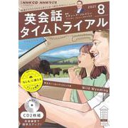 ＮＨＫ　ＣＤ　ラジオ　英会話タイムトライアル　2021年8月号 [ムックその他]