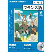 ＮＨＫ　ＣＤ　ラジオ　まいにちフランス語　2021年8月号 [ムックその他]
