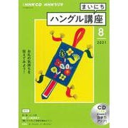 ＮＨＫ　ＣＤ　ラジオ　まいにちハングル講座　2021年8月号 [ムックその他]