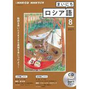 ＮＨＫ　ＣＤ　ラジオ　まいにちロシア語　2021年8月号 [ムックその他]