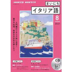 ＮＨＫ　ＣＤ　ラジオ　まいにちイタリア語　2021年8月号 [ムックその他]